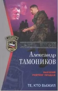 Те кто выжил (мягк)(Спецназ Честь Имею) (Грозовые ворота). Тамоников А. (Эксмо) — 2164843 — 1