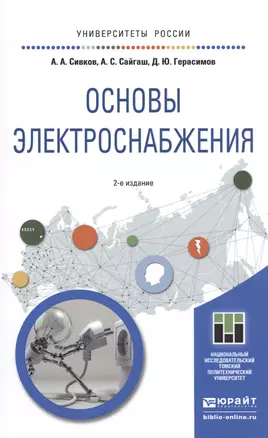 Основы электроснабжения 2-е изд., испр. и доп. учебное пособие для академического бакалавриата — 2491683 — 1