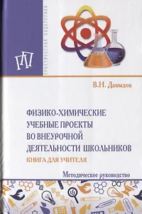 Физика-химические учебные проекты во внеурочной деятельности школьников. Книга для учителя. Методическое руководство