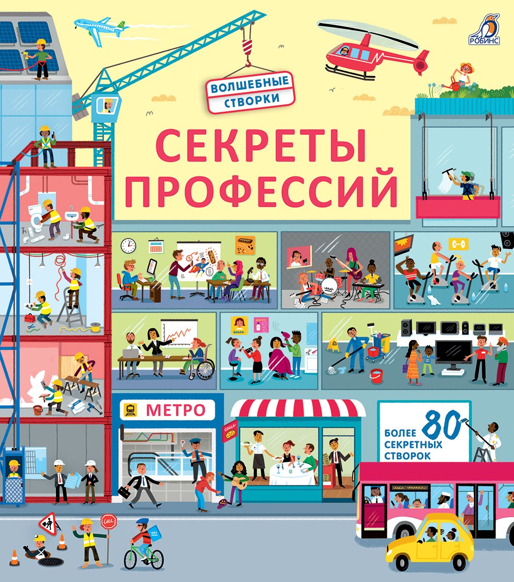 

Секреты профессий. Более 40 секретных створок