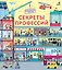 Секреты профессий. Более 40 секретных створок — 2814651 — 1