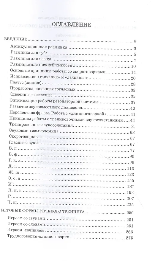 Книга Речевой тренинг. Скороговорки. Игры со словами: учебное пособие (Марина Смирнова) — 2
