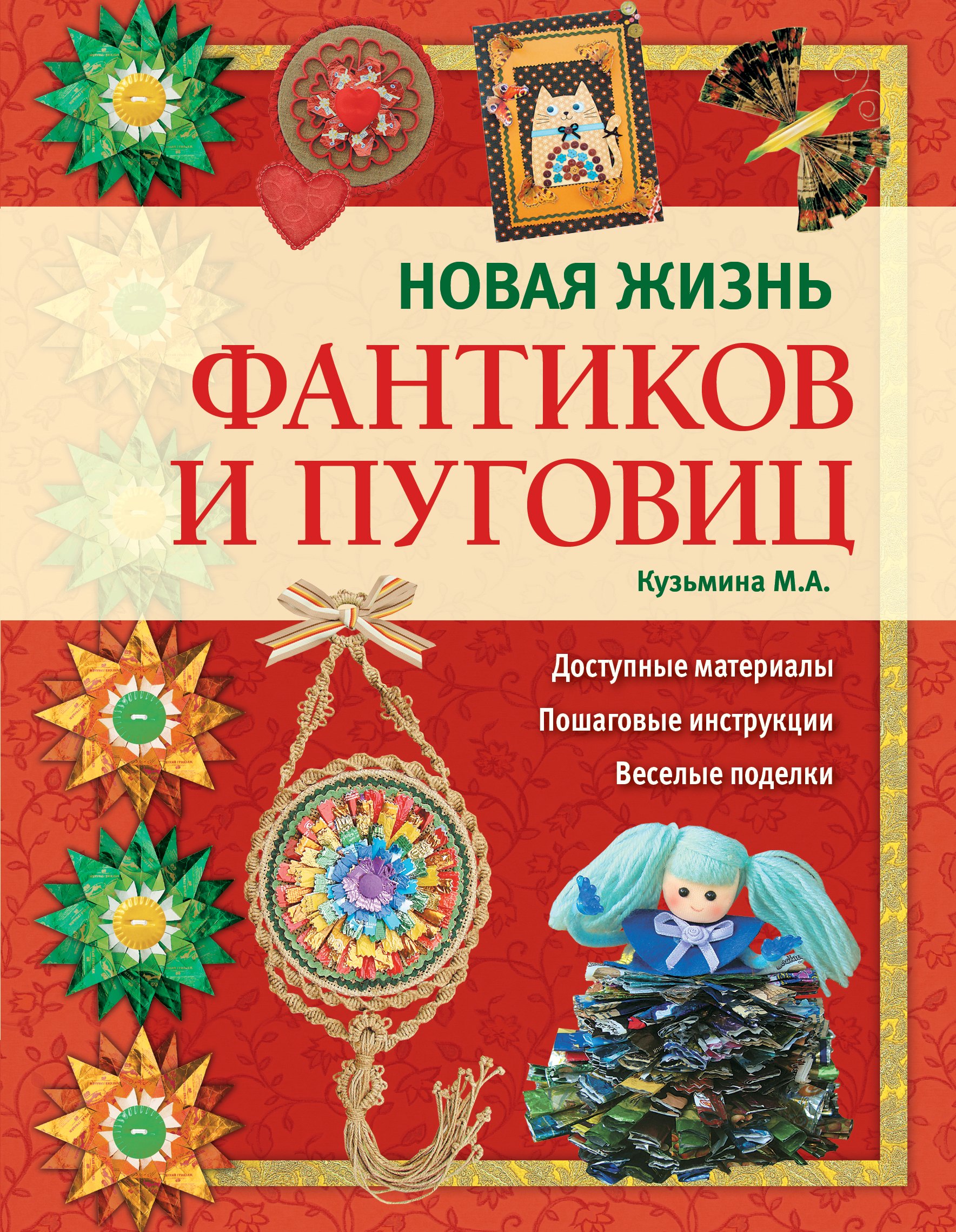 

Новая жизнь фантиков и пуговиц