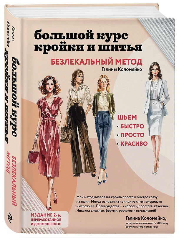 Книга Большой курс кройки и шитья. Безлекальный метод Галины Коломейко (Галина Коломейко) — 5