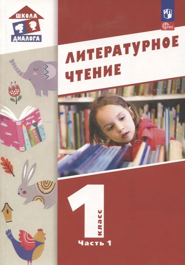 Книга Литературное чтение. 1 класс. Учебное пособие. В 2-х частях. Часть 1 (Мария Воюшина, Наталья Чистякова, Симона Петрова) — 1
