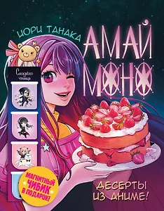 Амай моно. Десерты из аниме! Подарочное издание