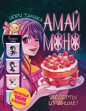 Книга Амай моно. Десерты из аниме! Подарочное издание (Иори Танака)