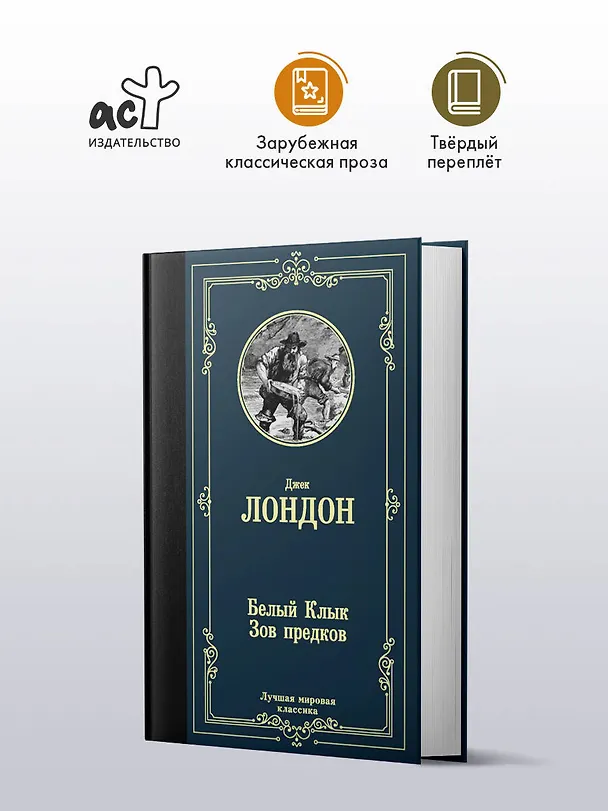 Книга Белый Клык. Зов предков (Джек Лондон) — 5
