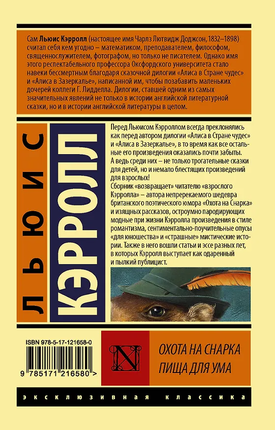 Книга Охота на Снарка. Пища для ума (Льюис Кэрролл) — 2