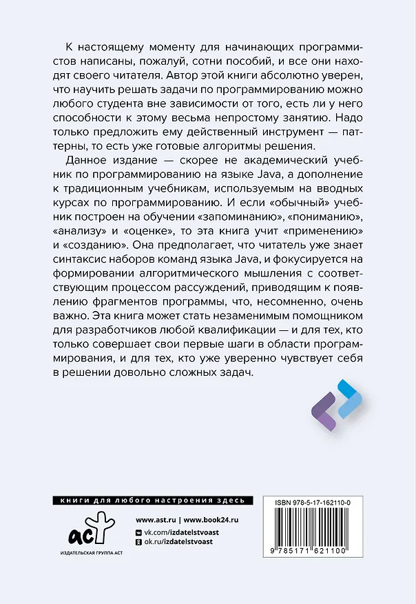 Книга Паттерны для начинающих программистов с примерами на JAVA (Дэвид Бернштейн) — 2