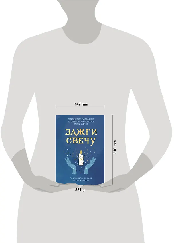 Книга Зажги свечу. Практическое руководство по древней и современной магии свечей (Сандра Мэрайя Райт, Лиэнн Маррама) — 5