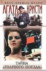 Книга Тайна голубого поезда (Агата Кристи)