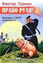 Книга Право руля!. 2-е изд. () — 1