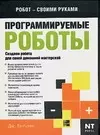 Программируемые роботы Создаем робота для своей домашней мастерской (мягк) (Робот своими руками). Вильямс Дж. (Аст) — 2092814 — 1