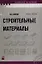 Строительные материалы (Учебное пособие) (2 изд) (Техническое образование). Киреева Ю. (Маритан-Н) — 2100548 — 2
