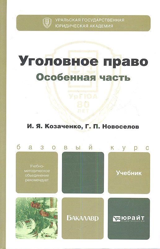

Уголовное право. Особенная часть : учебник для бакалавров