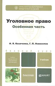 Уголовное право. Особенная часть : учебник для бакалавров