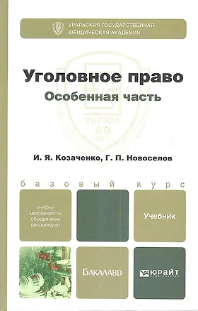 Книга Уголовное право. Особенная часть : учебник для бакалавров (Иван Козаченко)
