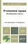 Уголовное право. Особенная часть : учебник для бакалавров — 2354029 — 1