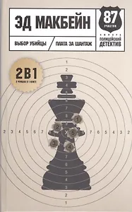 Выбор убийцы: романы