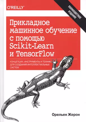 Прикладное машинное обучение с помощью Scikit-Learn и TensorFlow: концепции, инструменты и техники д — 2639234 — 1