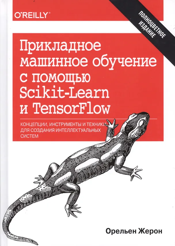 Книга Прикладное машинное обучение с помощью Scikit-Learn и TensorFlow: концепции, инструменты и техники д (Орельен Жерон) — 1