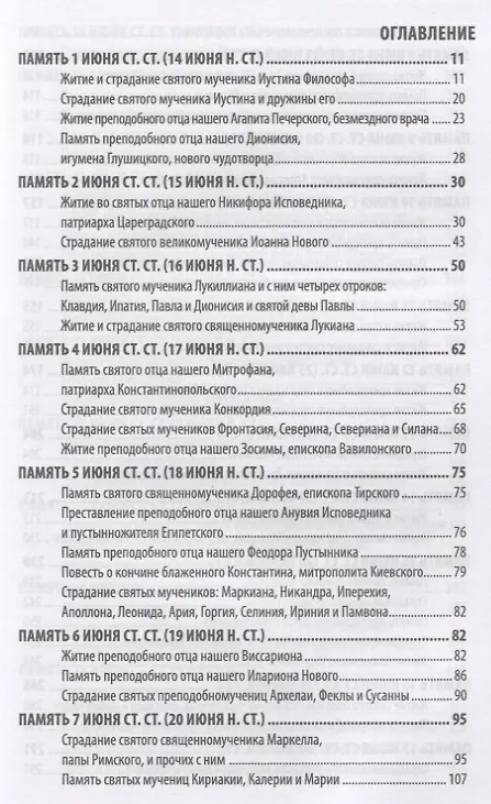 Книга Жития святых святителя Димитрия Ростовского. Июнь () — 2