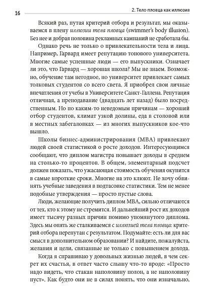 Книга Искусство ясно мыслить (Рольф Добелли) — 6
