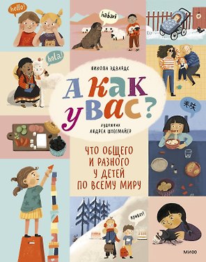 А как у вас? Что общего и разного у детей по всему миру