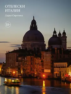 Отблески Италии