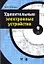 Удивительные электронные устройства — 2157870 — 1