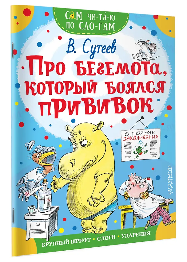 Книга Про бегемота, который боялся прививок (Владимир Сутеев) — 3