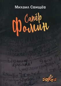 Сапер Фомин