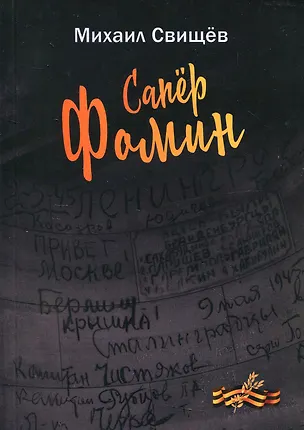 Книга Сапер Фомин ()