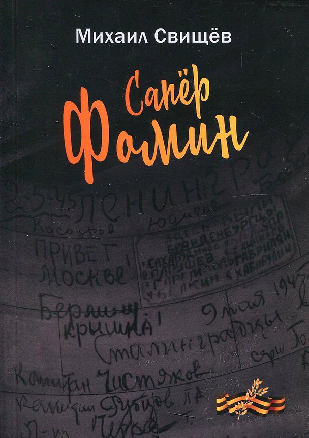Книга Сапер Фомин () — 1