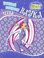 Винкс. Открой секрет!  Наука. Техна.