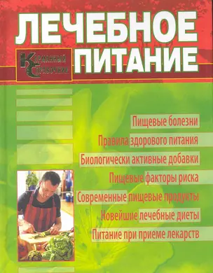 Лечебное питание. Карманный справочник. — 2239503 — 1