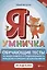 Я умничка:обучающие тесты:от 3 до 5 лет — 2742533 — 1