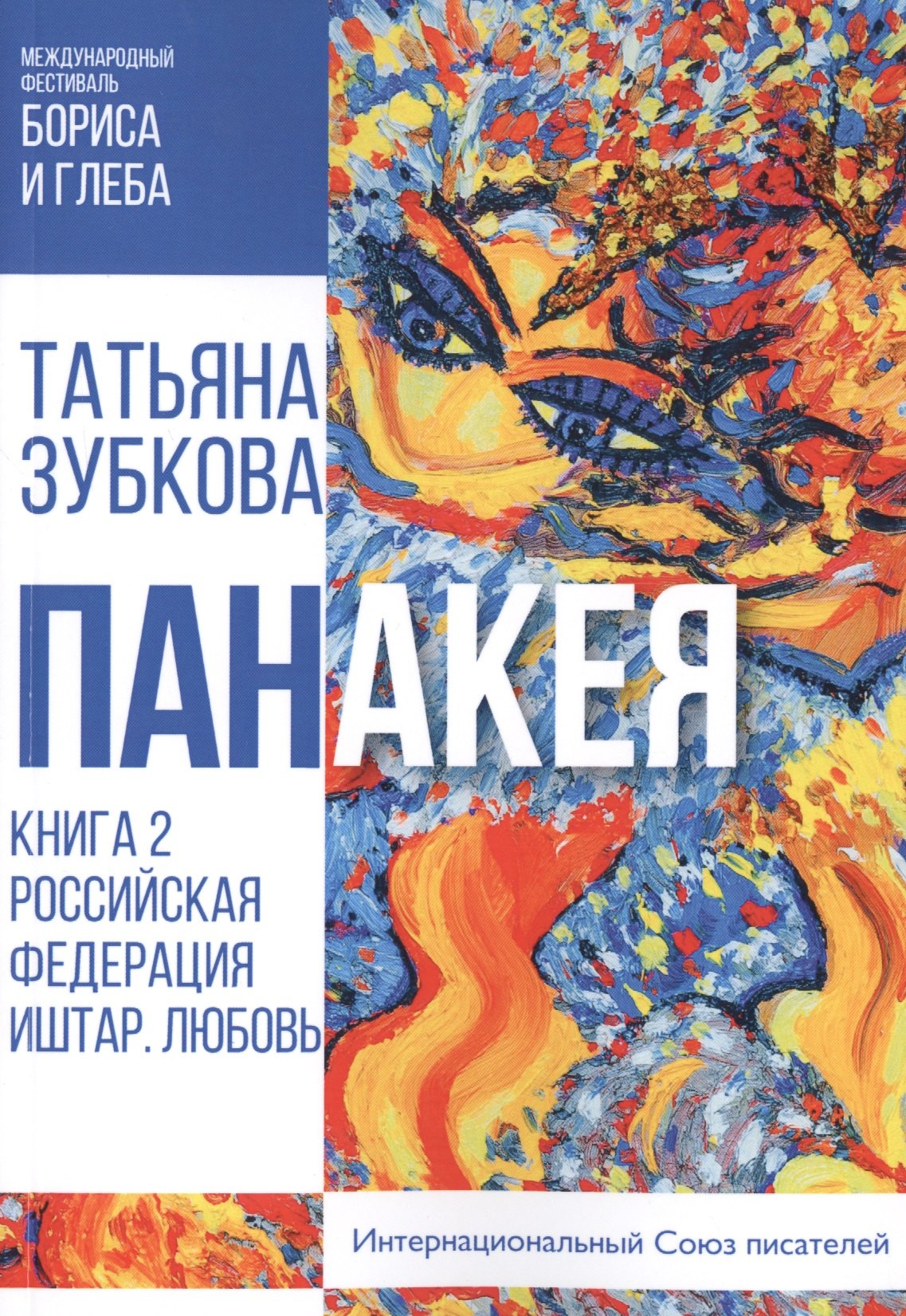 

Панакея. Книга 2. Российская Федерация. Иштар. Любовь