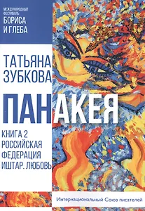 Панакея. Книга 2. Российская Федерация. Иштар. Любовь