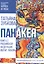 Панакея. Книга 2. Российская Федерация. Иштар. Любовь — 2748520 — 1