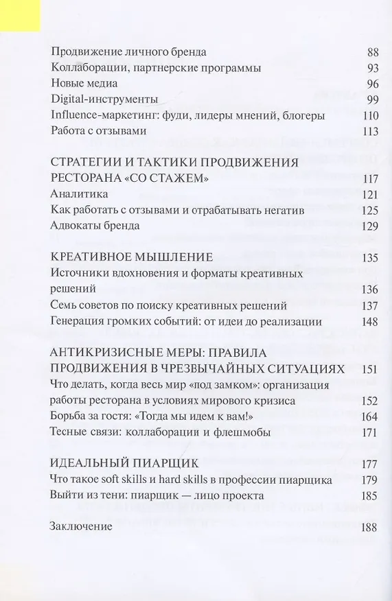 Книга PROдвижение ресторана. Максимум эффективности, минимум затрат () — 3