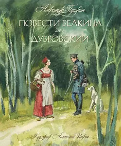 Повести Белкина. Дубровский