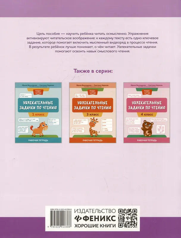 Книга Увлекательные задачки по чтению: 2 класс: рабочая тетрадь (Ирина Винокурова, Светлана Наумова) — 2