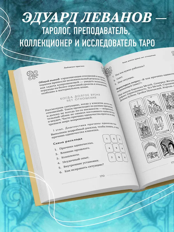 Книга Таро и магия. Диагностика, расклады. коррекция (Эдуард Леванов) — 8