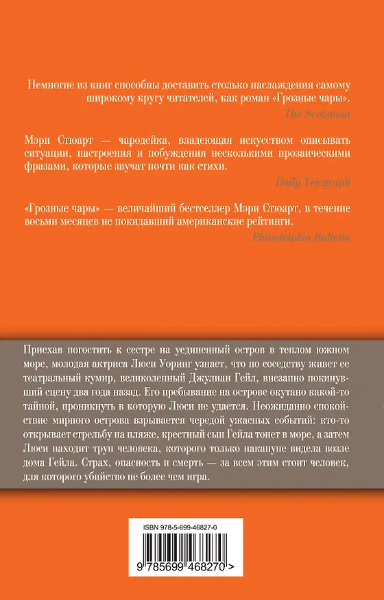 Книга Грозные чары : роман (Мэри Стюарт) — 2