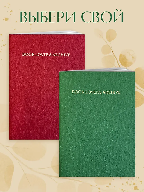 Книга для записей А5 32л "Book Lover's Archive. Дневник для тех, кто любит читать (на 15 книг, изумрудный)" 3086330 — 7