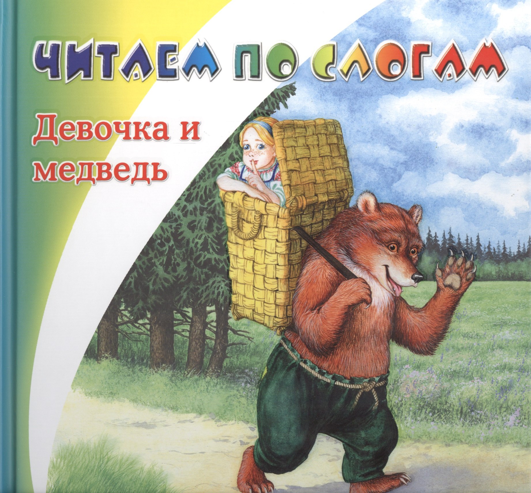 

Девочка и медведь