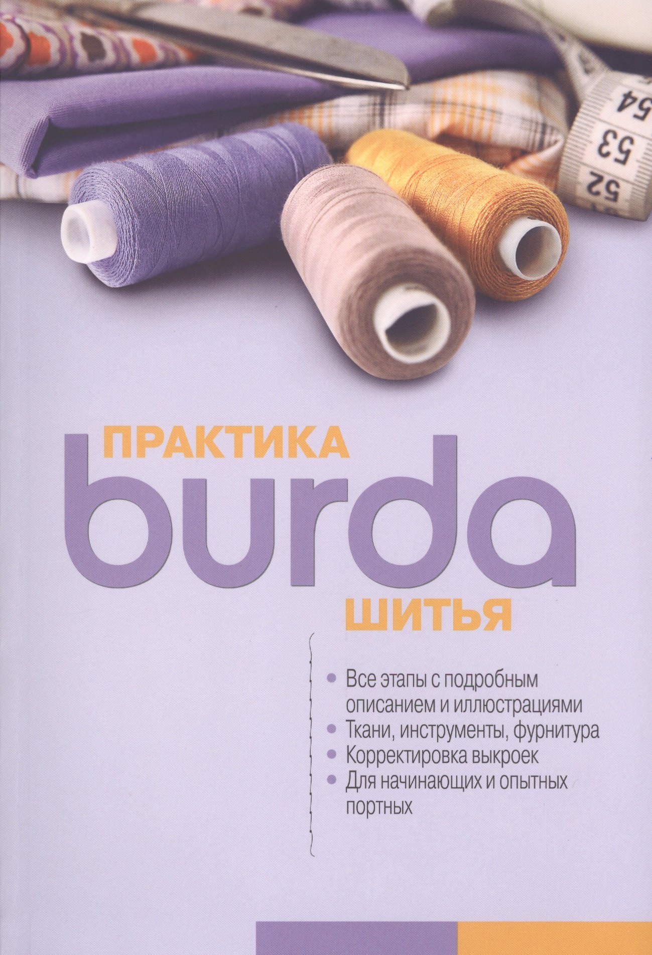 

Burda. Практика шитья