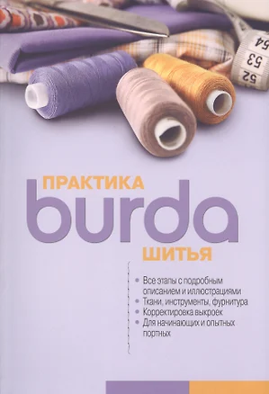 Burda. Практика шитья — 2487903 — 1